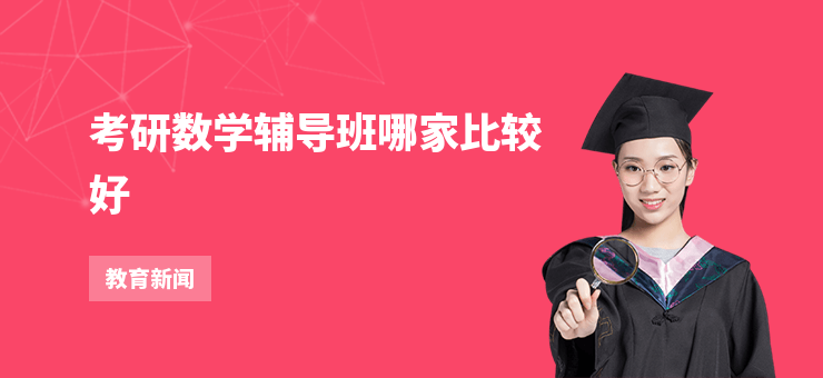 考研數學輔導班哪家比較好