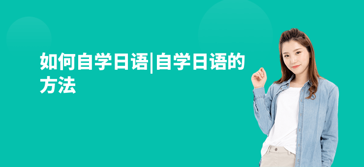 如何自學日語|自學日語的方法