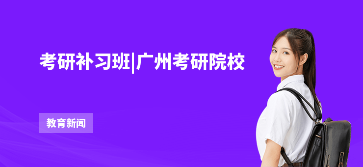 考研補(bǔ)習(xí)班|廣州考研院校