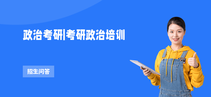 政治考研|考研政治培訓
