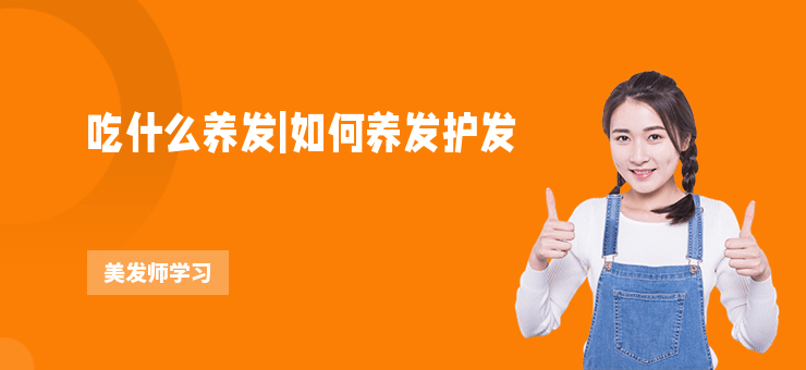 吃什么養發|如何養發護發