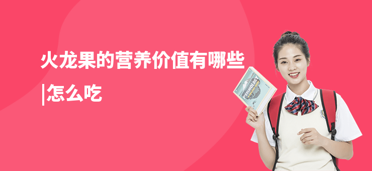 火龍果的營養價值有哪些|怎么吃