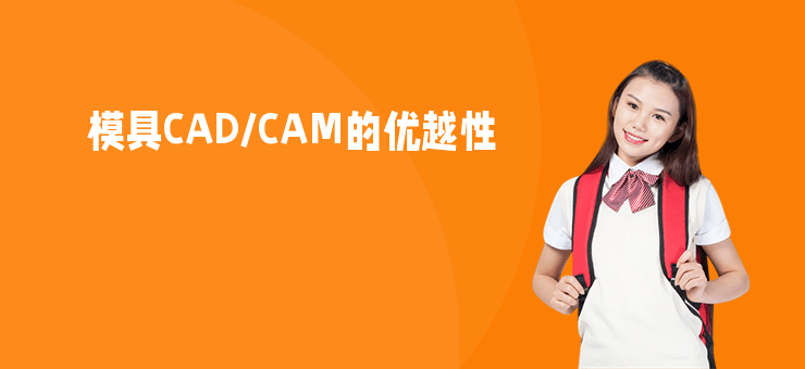 模具CAD/CAM的優越性