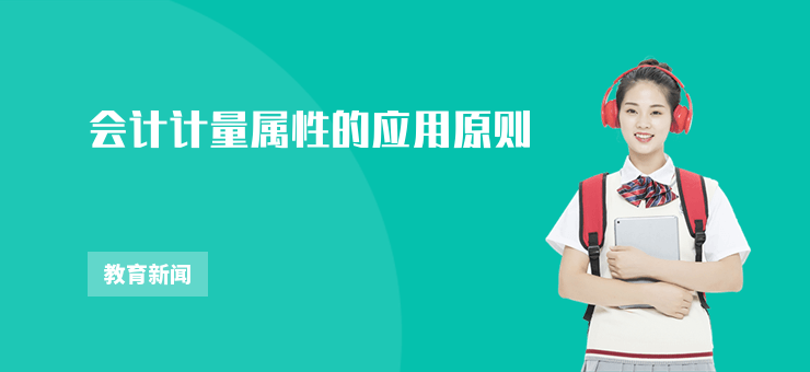 會計計量屬性的應用原則