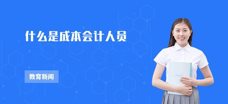 什么是成本會計人員