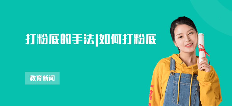 打粉底的手法|如何打粉底