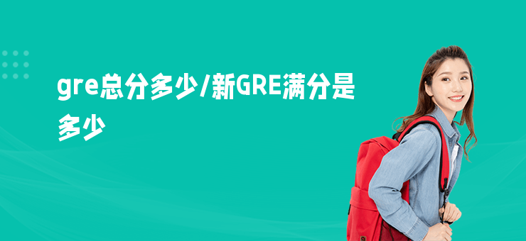 gre總分多少,新GRE滿分是多少