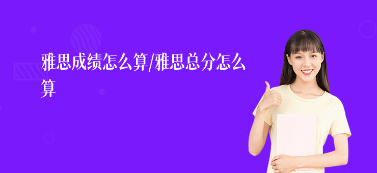 雅思成績?cè)趺此?雅思總分怎么算