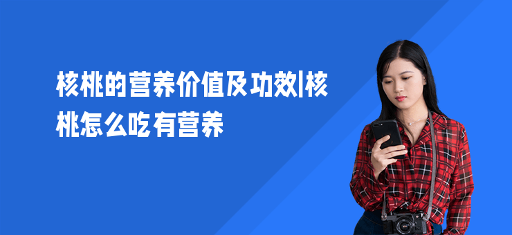 核桃的營養價值及功效|核桃怎么吃有營養