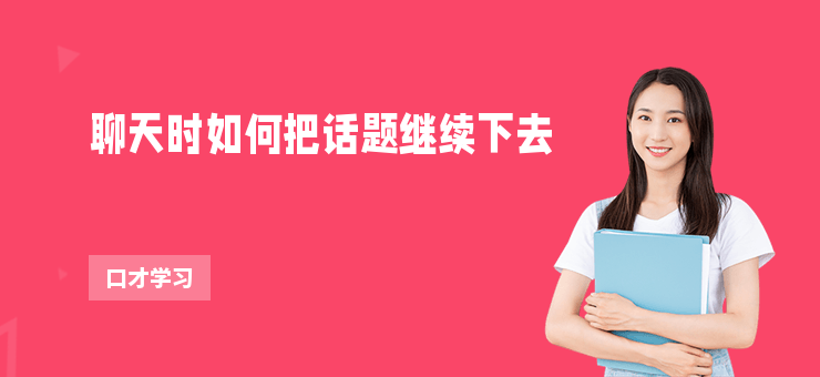 聊天時如何把話題繼續下去