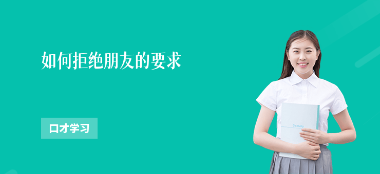 如何拒絕朋友的要求