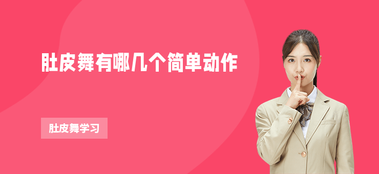 肚皮舞有哪幾個(gè)簡單動(dòng)作
