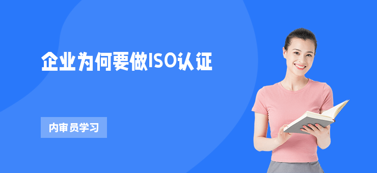 企業為何要做ISO認證