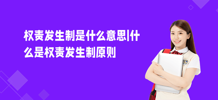 權(quán)責(zé)發(fā)生制是什么意思|什么是權(quán)責(zé)發(fā)生制原則