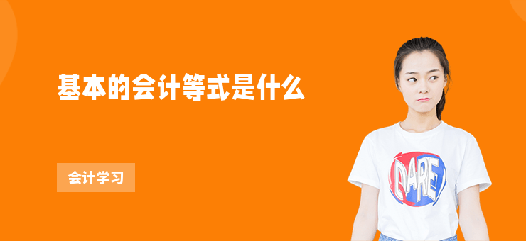 基本的會計等式是什么