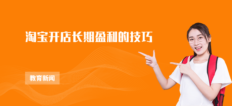 淘寶開店長期盈利的技巧