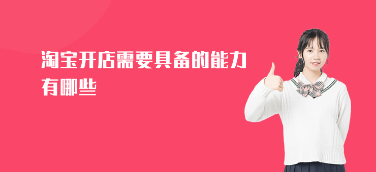 淘寶開店需要具備的能力有哪些