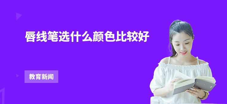唇線筆選什么顏色比較好