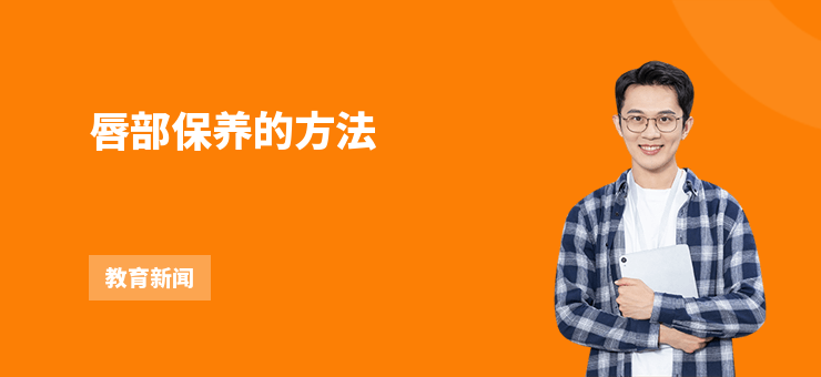 唇部保養的方法