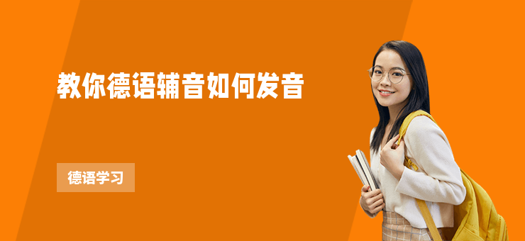 教你德語輔音如何發音