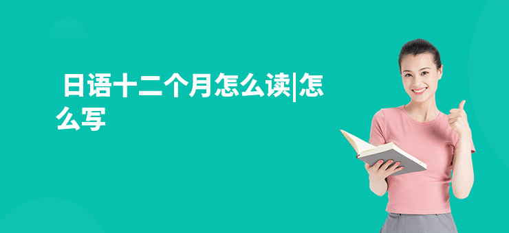  日語十二個月怎么讀|怎么寫