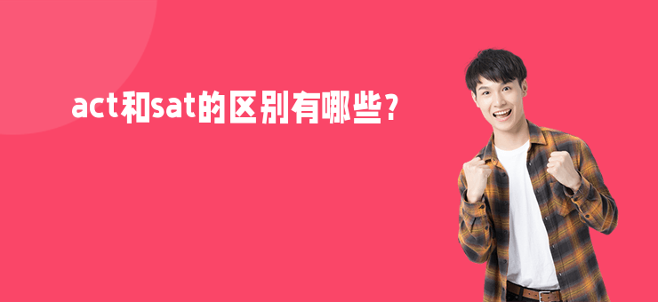 act和sat的區(qū)別有哪些?