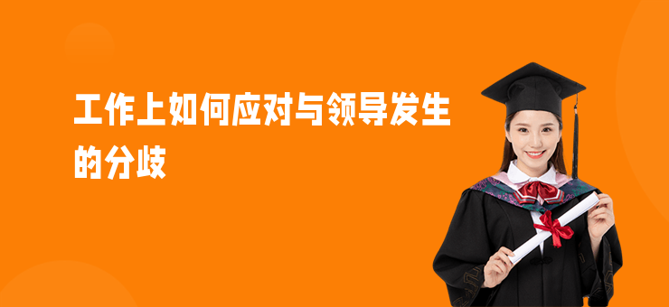 工作上如何應(yīng)對(duì)與領(lǐng)導(dǎo)發(fā)生的分歧