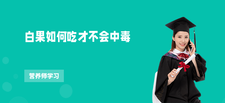 白果如何吃才不會中毒