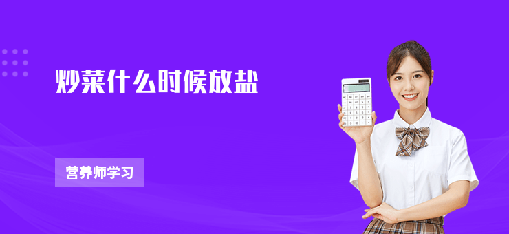 炒菜什么時候放鹽