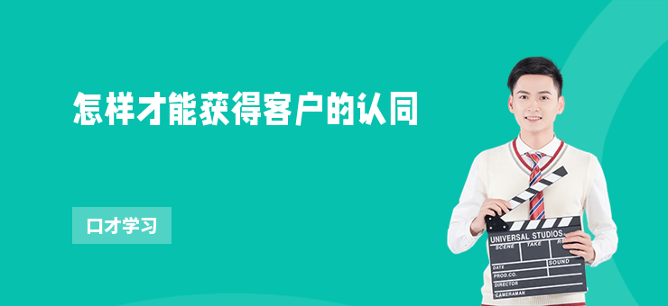 怎樣才能獲得客戶的認同