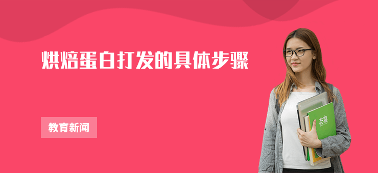 烘焙蛋白打發(fā)的具體步驟