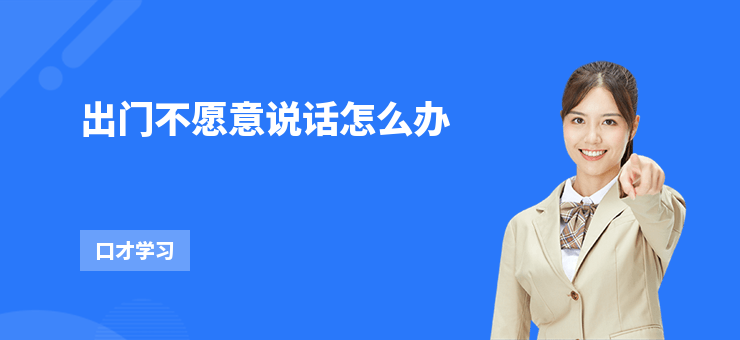 出門不愿意說話怎么辦