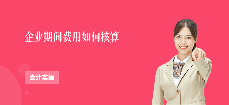 企業期間費用如何核算