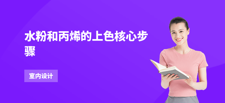 水粉和丙烯的上色核心步驟