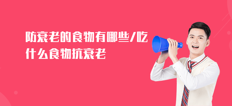 防衰老的食物有哪些,吃什么食物抗衰老