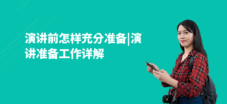 演講前怎樣充分準(zhǔn)備|演講準(zhǔn)備工作詳解