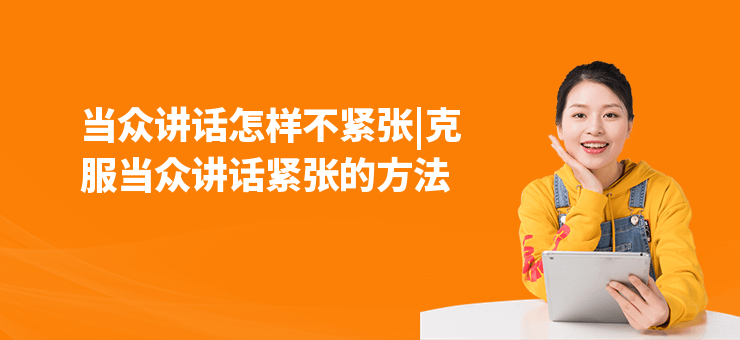 當(dāng)眾講話怎樣不緊張|克服當(dāng)眾講話緊張的方法