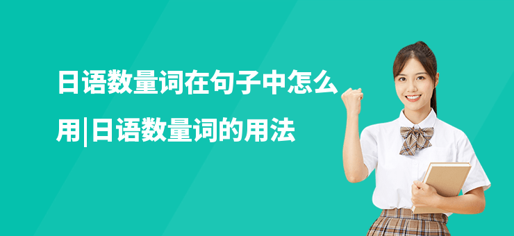 日語數(shù)量詞在句子中怎么用|日語數(shù)量詞的用法