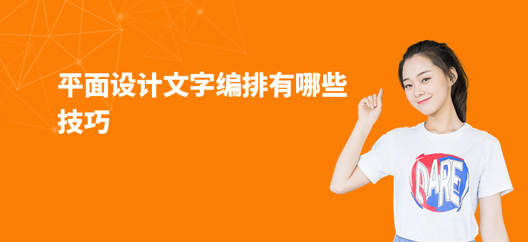 平面設計文字編排有哪些技巧