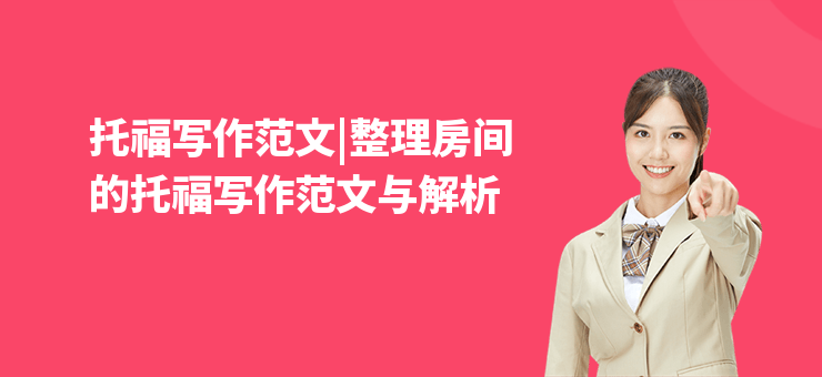 托福寫作范文|整理房間的托福寫作范文與解析