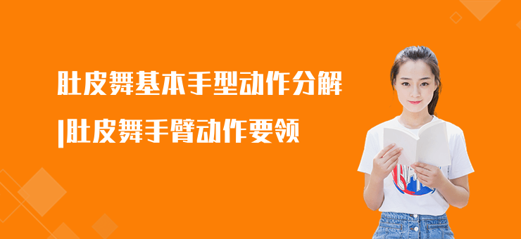 肚皮舞基本手型動(dòng)作分解|肚皮舞手臂動(dòng)作要領(lǐng)