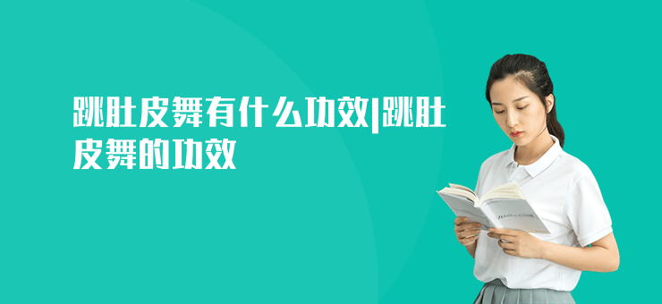 跳肚皮舞有什么功效|跳肚皮舞的功效