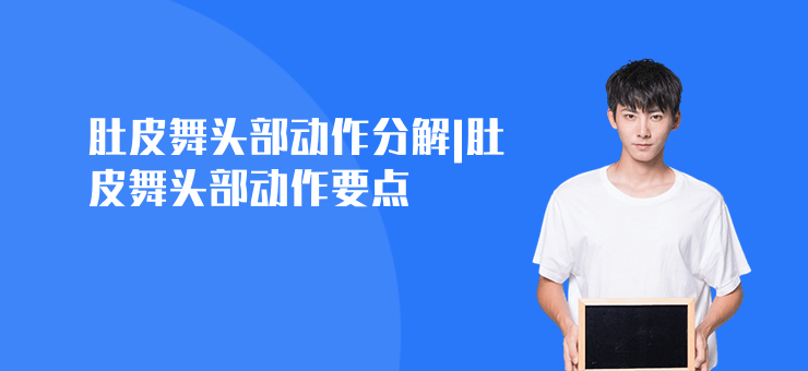 肚皮舞頭部動作分解|肚皮舞頭部動作要點