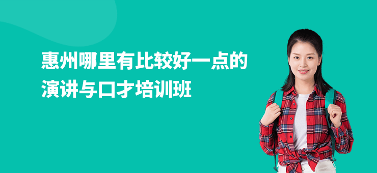 惠州哪里有比較好一點的演講與口才培訓班