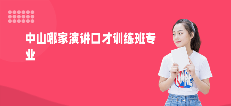 中山哪家演講口才訓練班專業