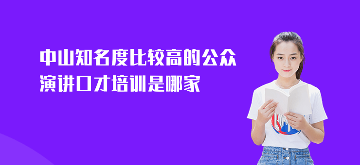 中山知名度比較高的公眾演講口才培訓是哪家