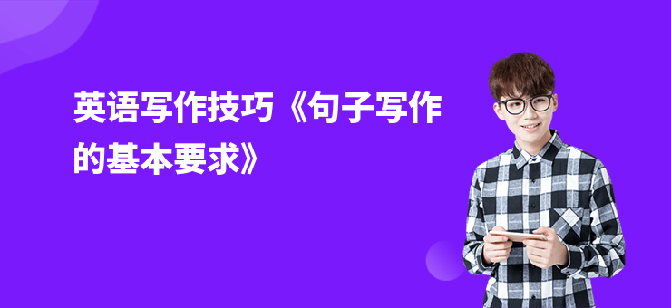 英語寫作技巧《句子寫作的基本要求》