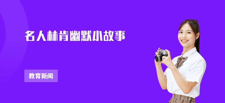 名人林肯幽默小故事