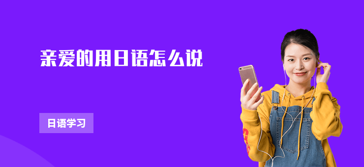 親愛的用日語怎么說