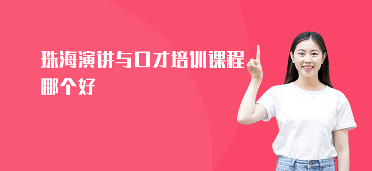 珠海演講與口才培訓(xùn)課程哪個好